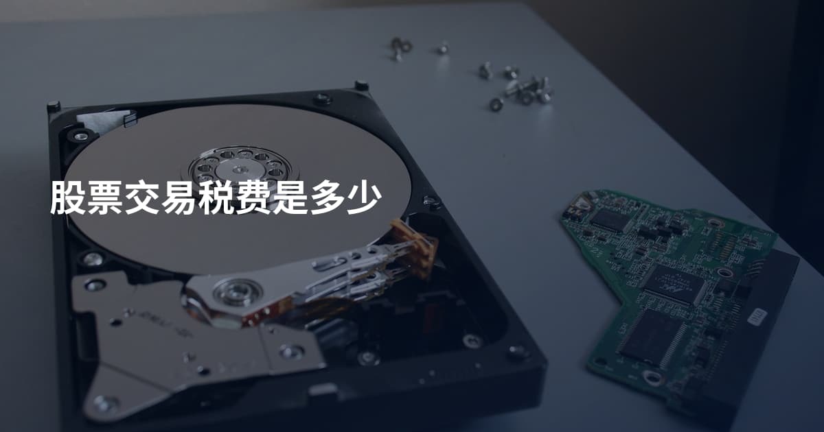 股票交易税费是多少