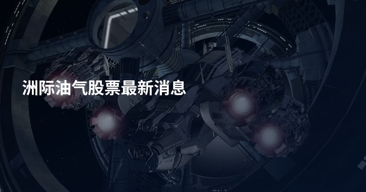 洲际油气股票最新消息