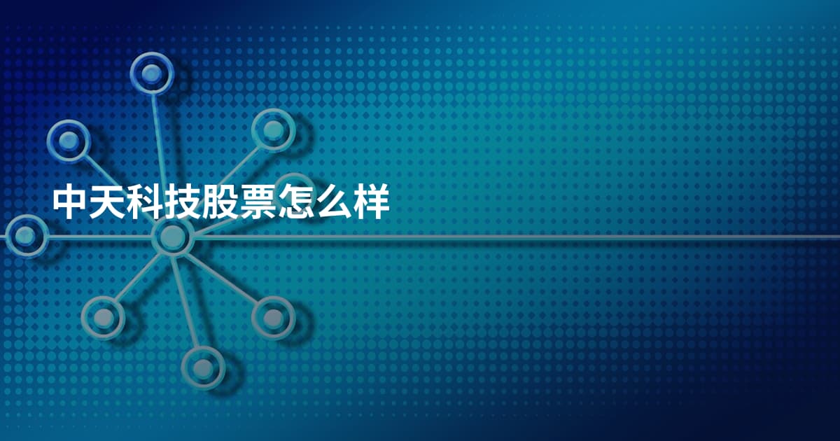 中天科技股票怎么样