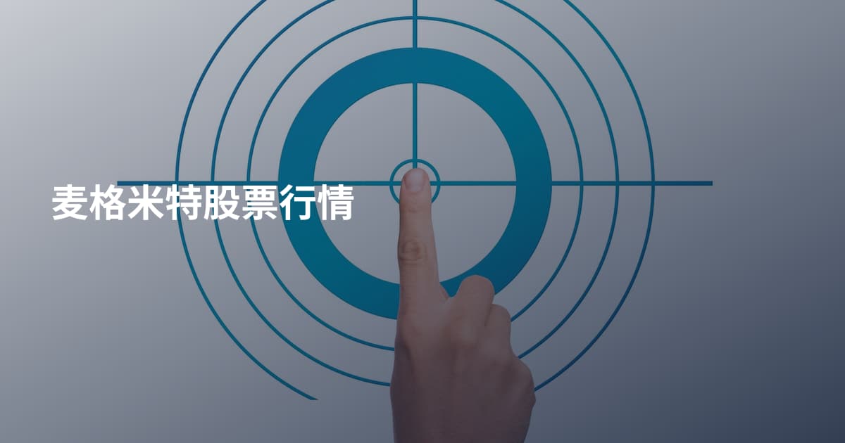 麦格米特股票行情
