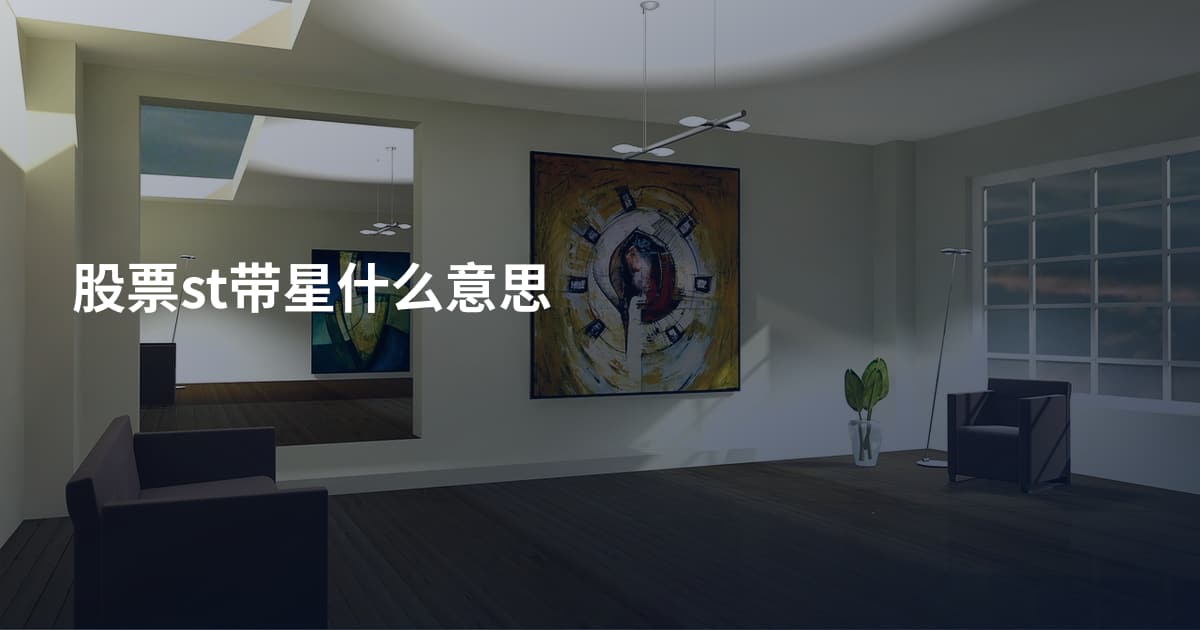 股票st带星什么意思