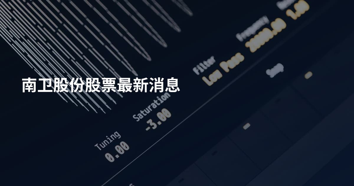南卫股份股票最新消息