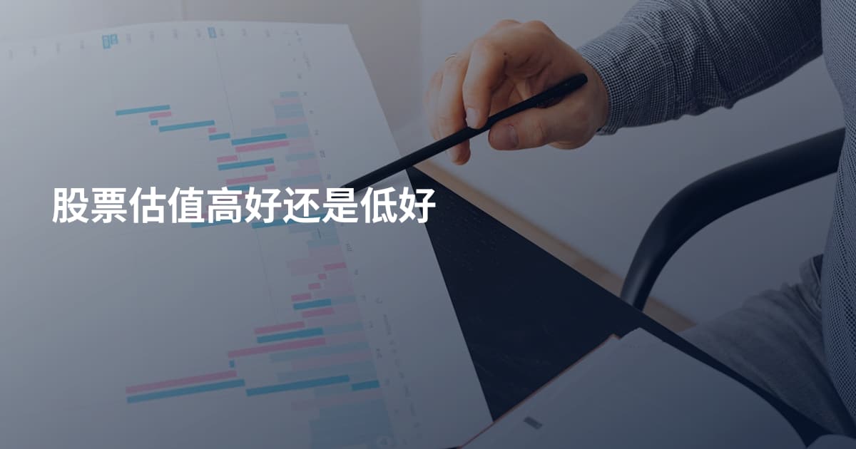 股票估值高好还是低好