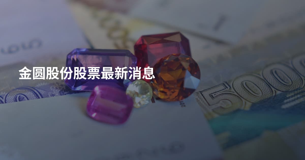 金圆股份股票最新消息