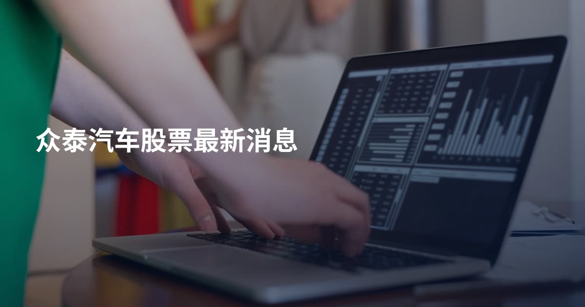 众泰汽车股票最新消息