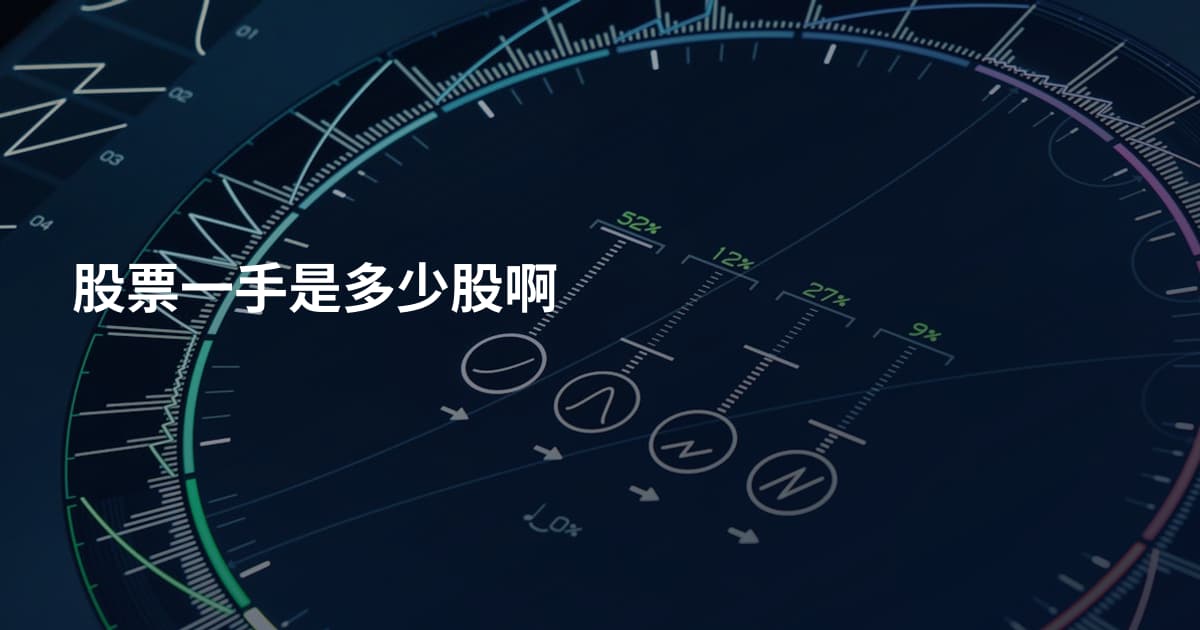 股票一手是多少股啊