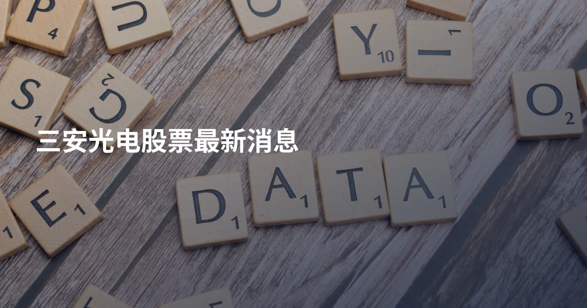 三安光电股票最新消息