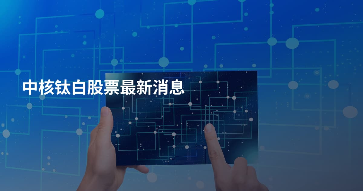 中核钛白股票最新消息