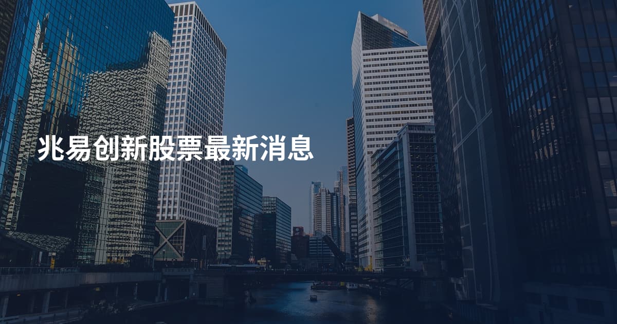 兆易创新股票最新消息