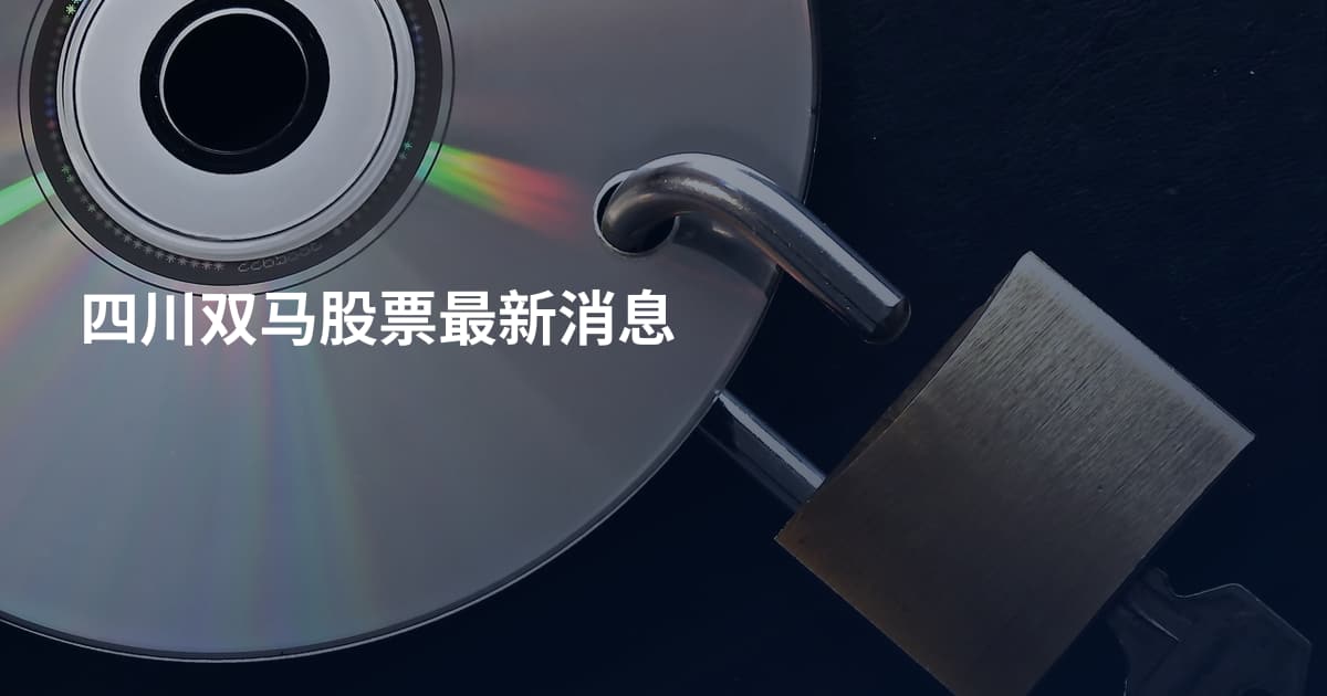 四川双马股票最新消息
