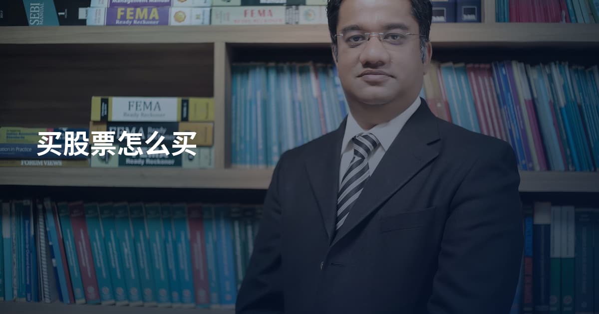 买股票怎么买