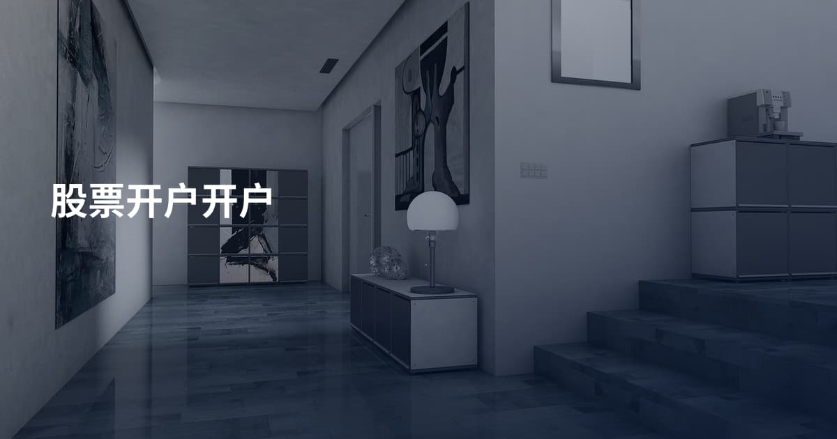股票开户开户