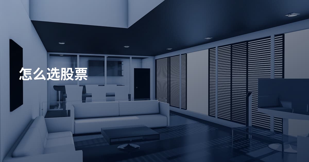 怎么选股票