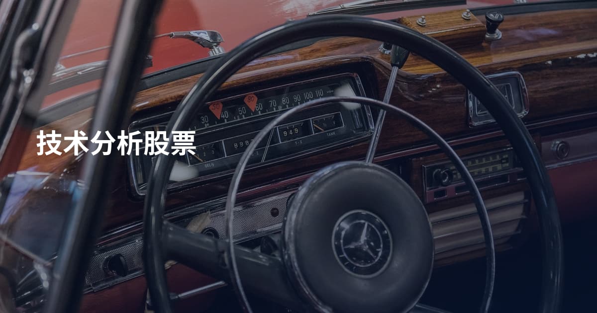 技术分析股票