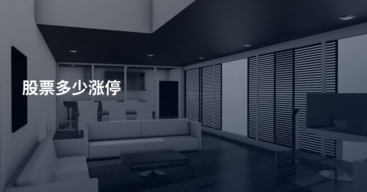 股票多少涨停