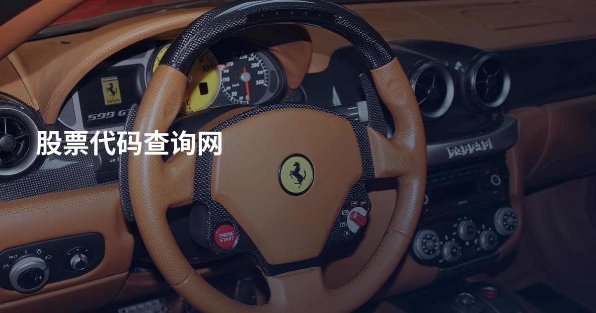股票代码查询网