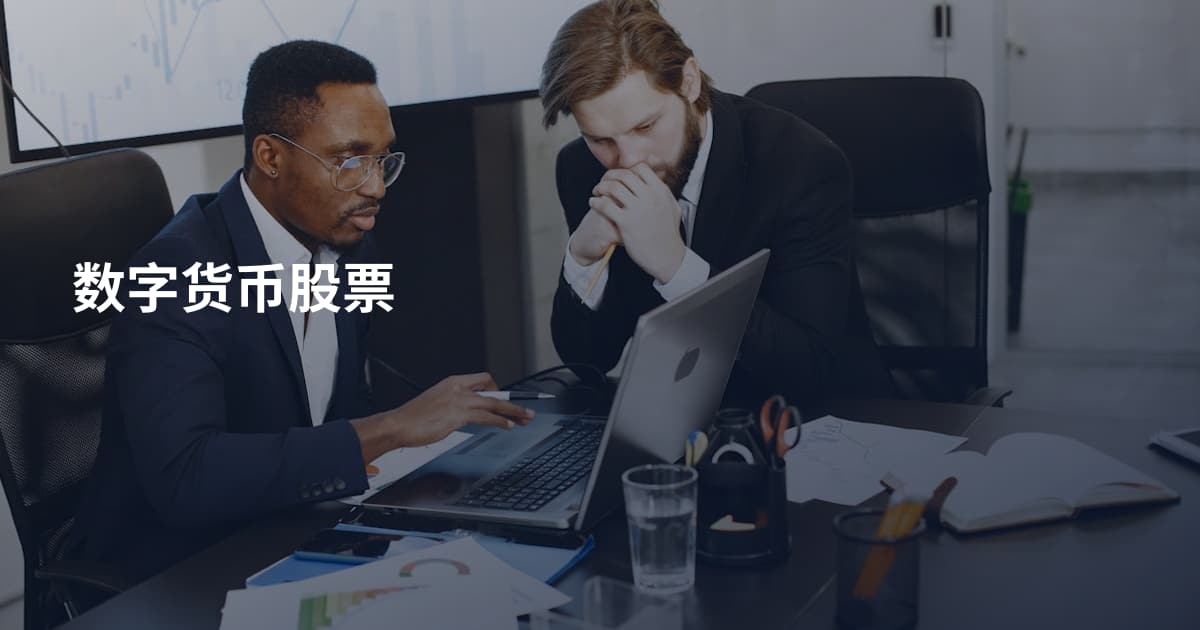 数字货币股票