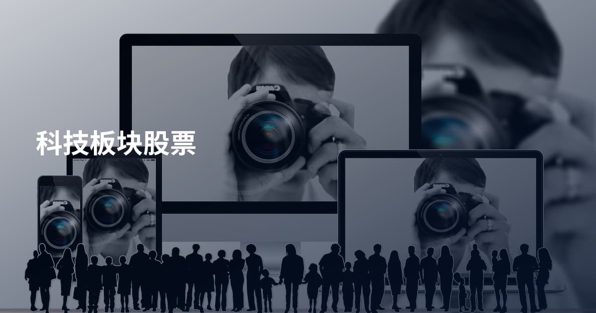 科技板块股票