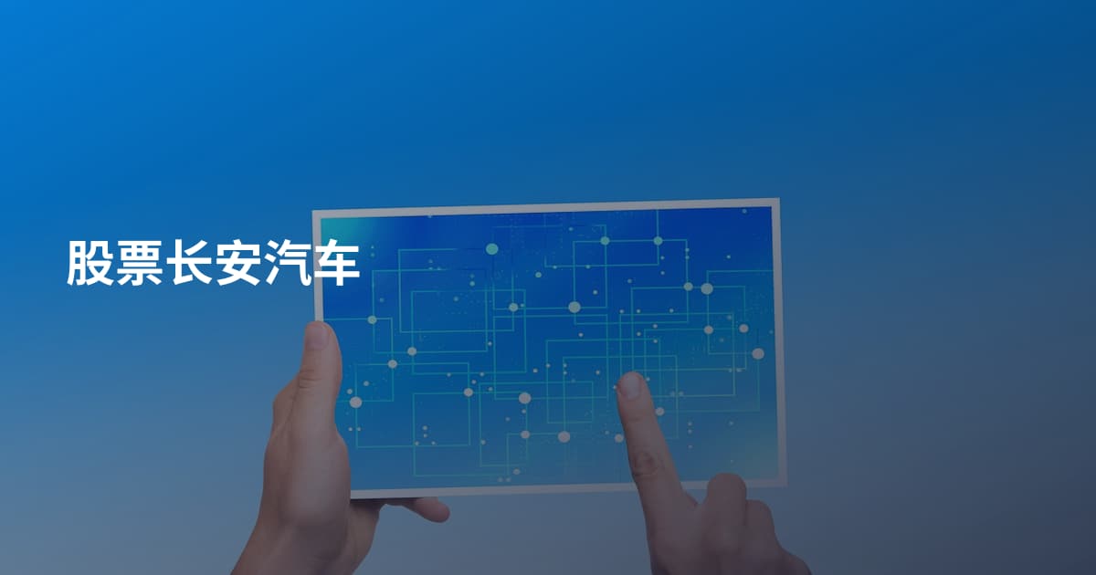 股票长安汽车