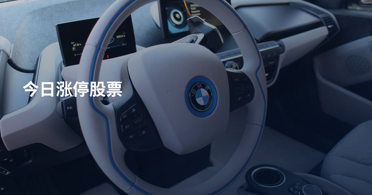 今日涨停股票