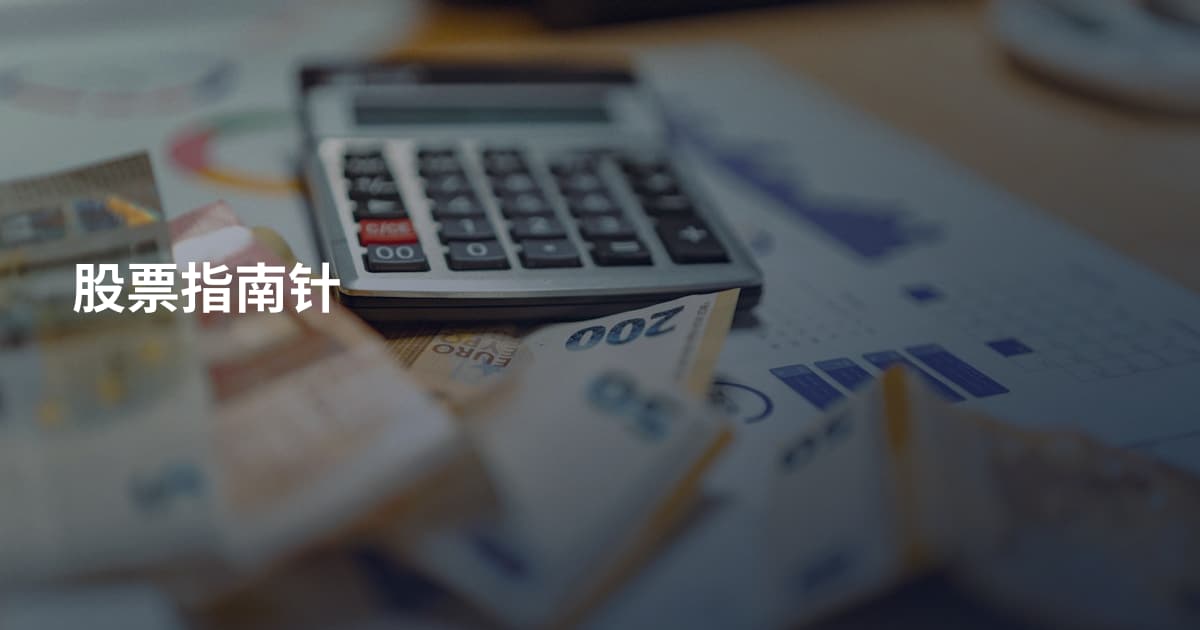 股票指南针