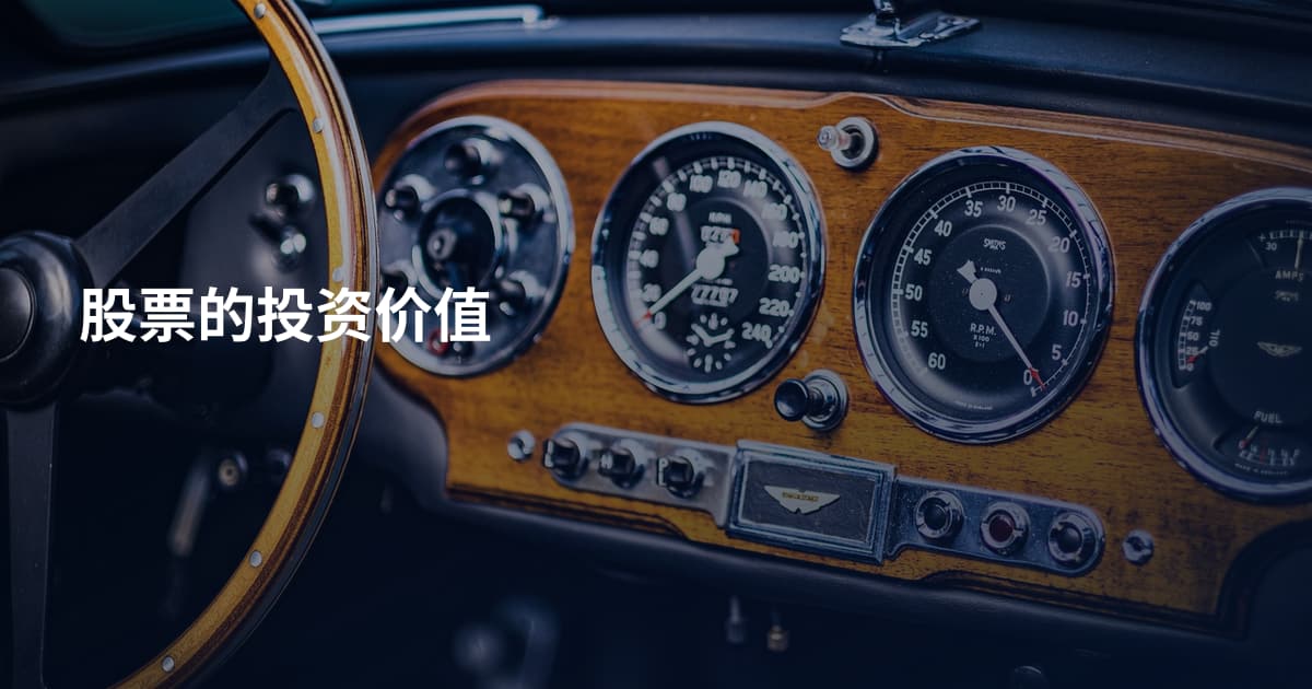 股票的投资价值