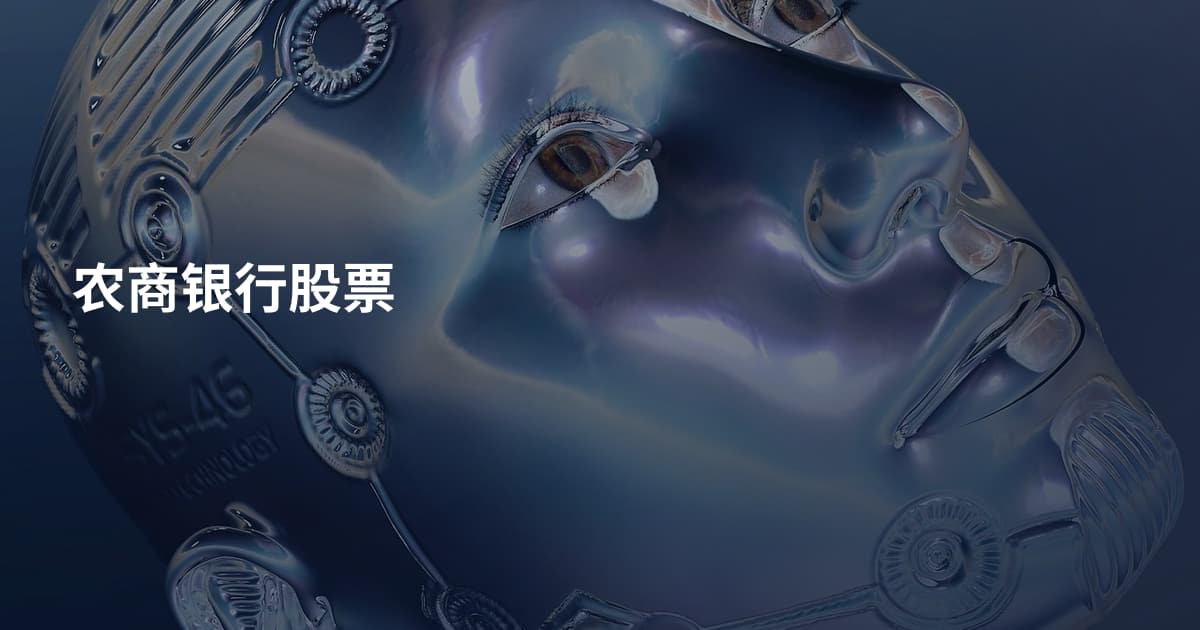 农商银行股票