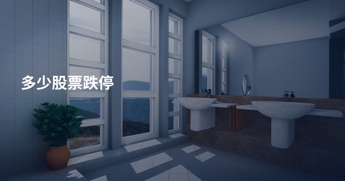 多少股票跌停