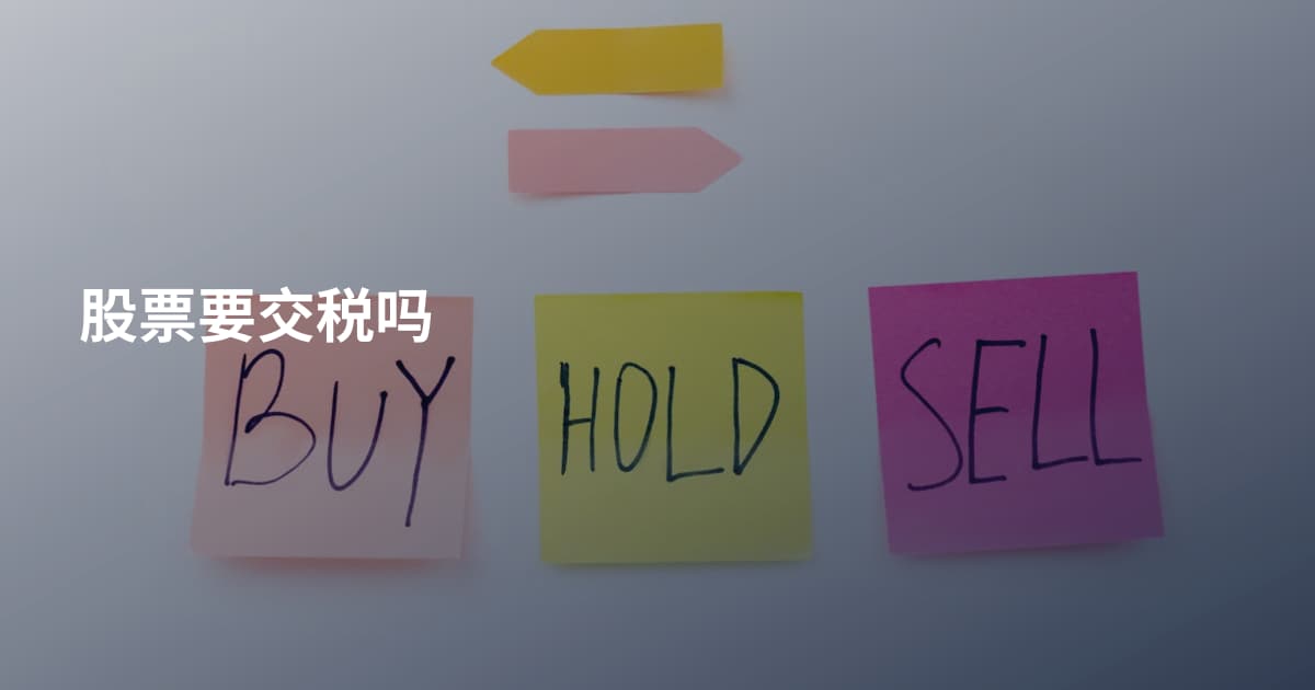 股票要交税吗