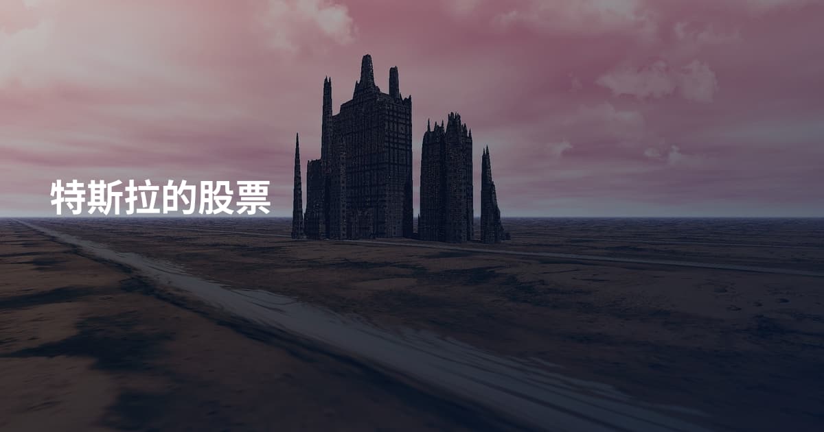 特斯拉的股票
