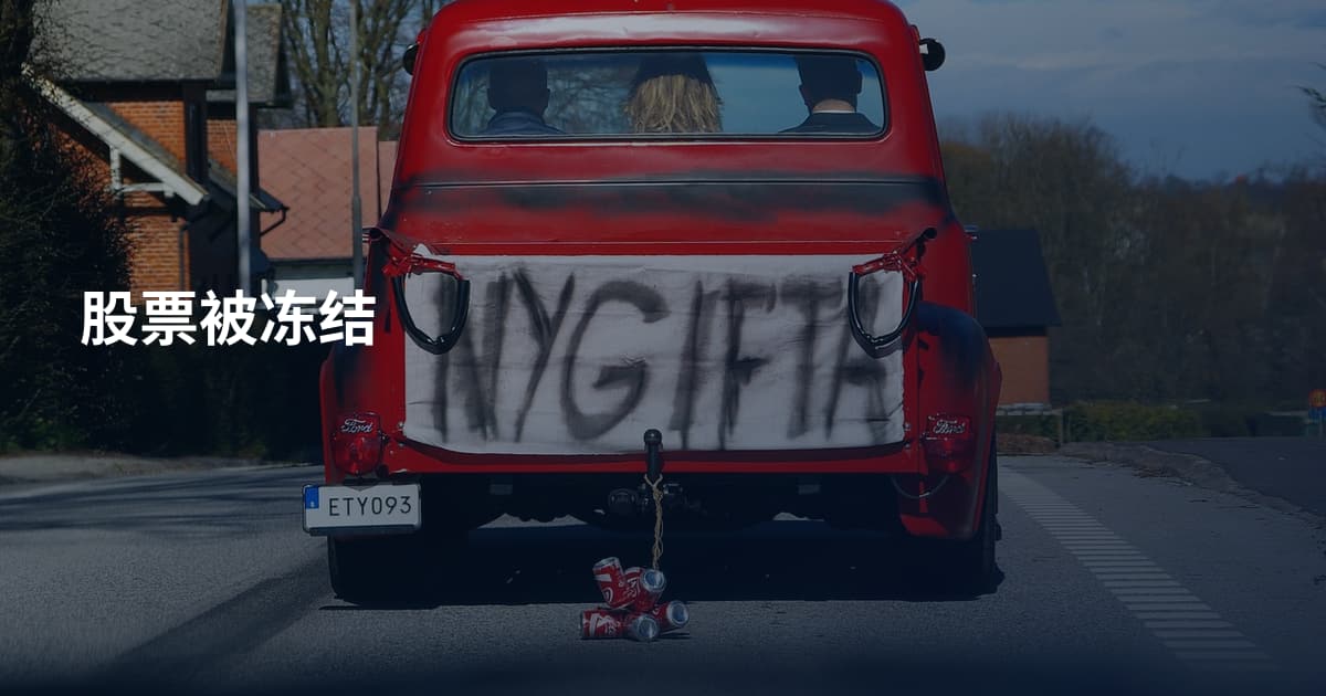 股票被冻结
