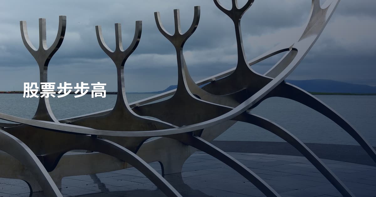 股票步步高