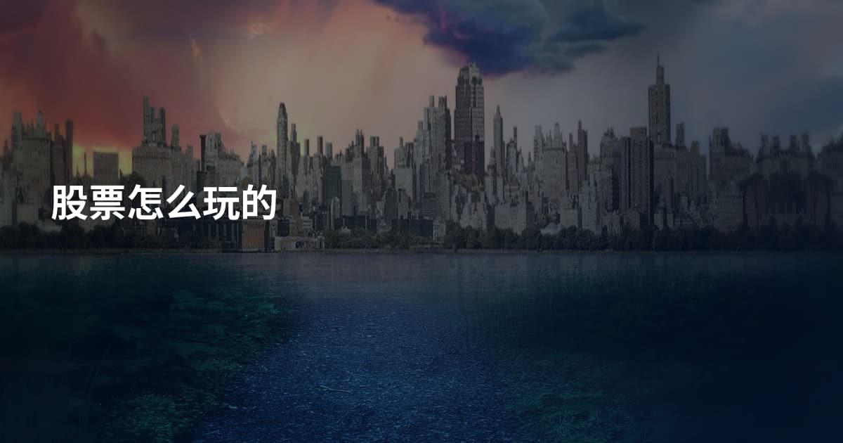 股票怎么玩的
