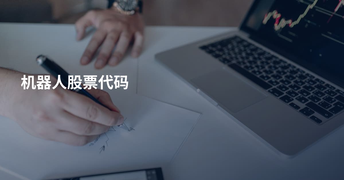 机器人股票代码