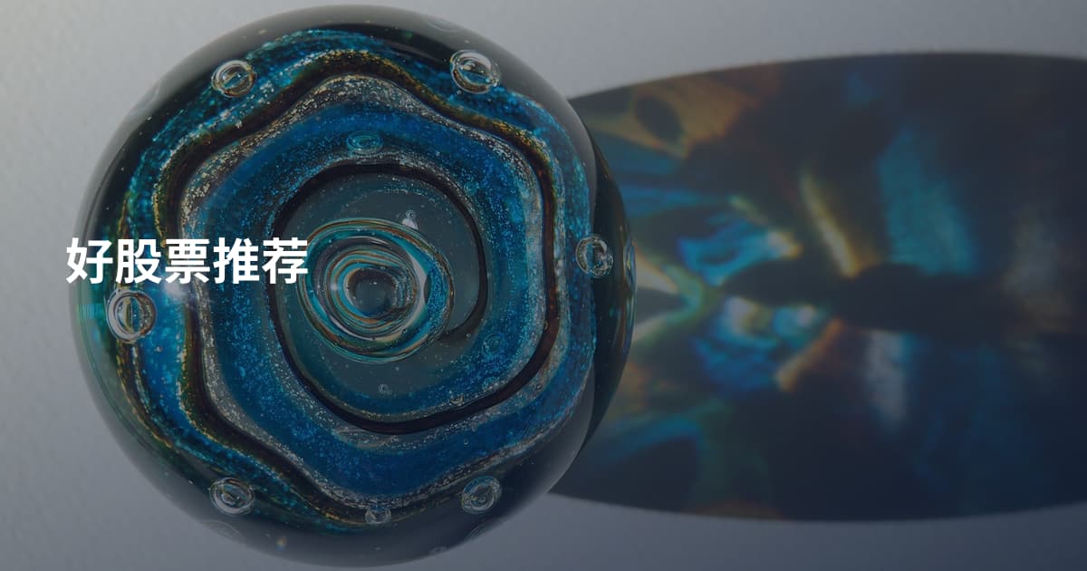 好股票推荐