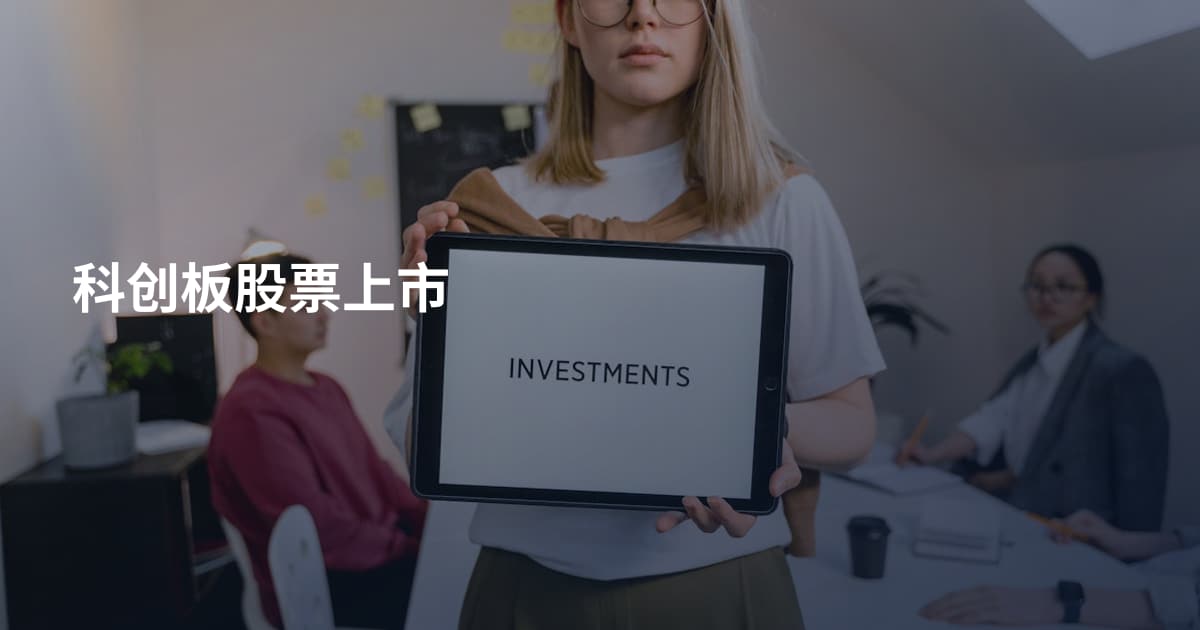 科创板股票上市