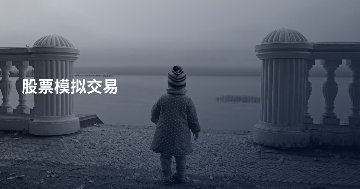 股票模拟交易
