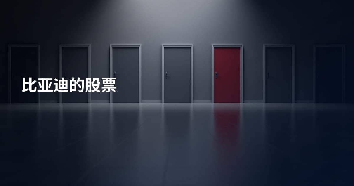 比亚迪的股票