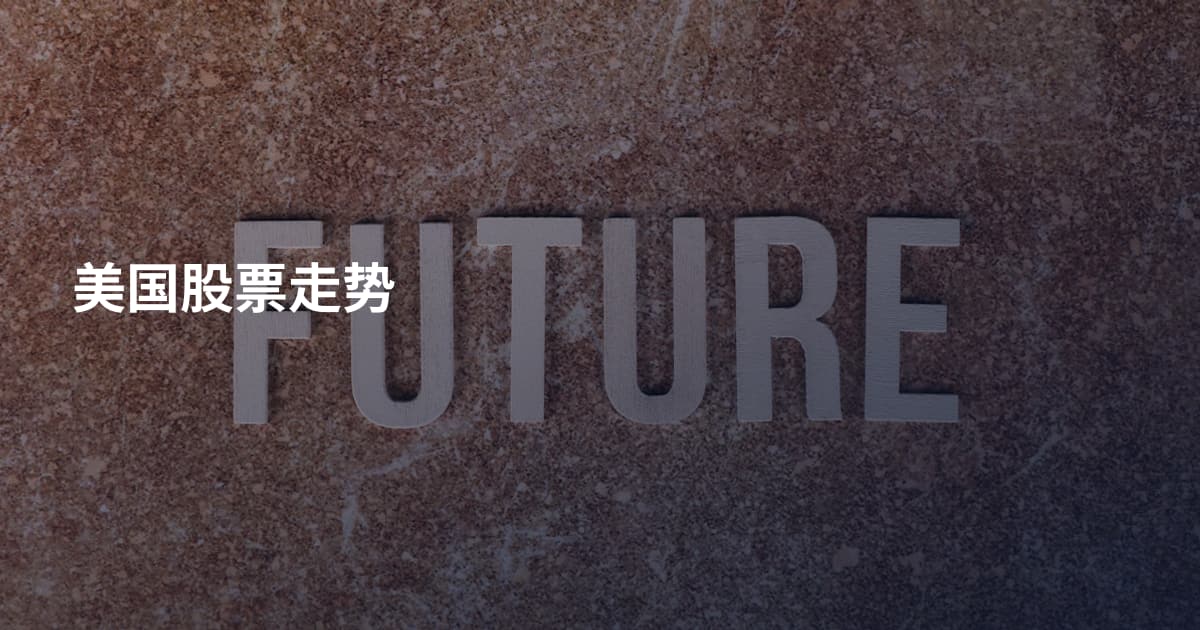 美国股票走势