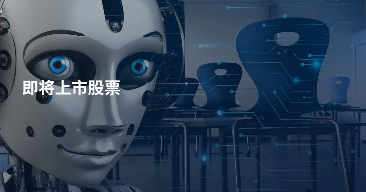 即将上市股票