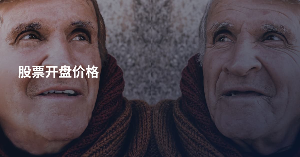股票开盘价格