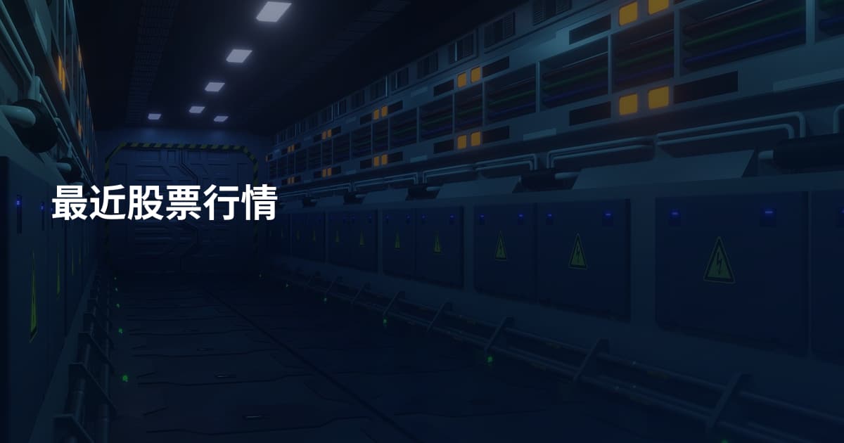 最近股票行情