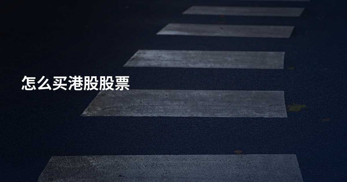 怎么买港股股票