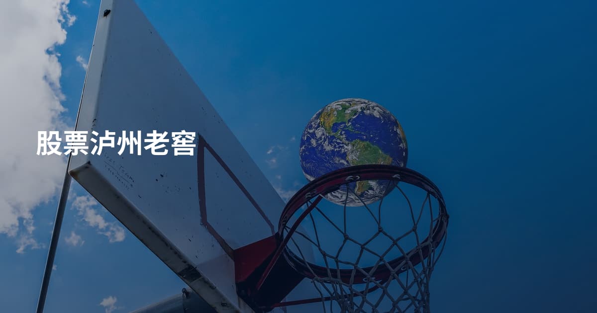 股票泸州老窖