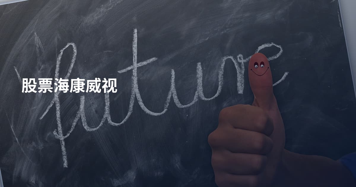 股票海康威视