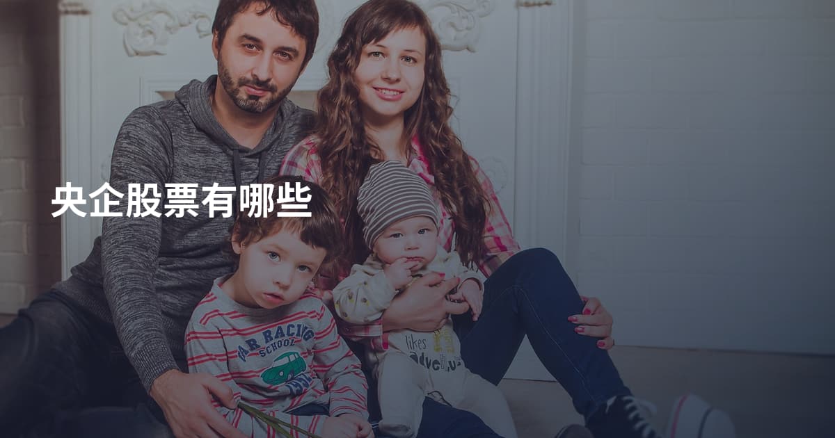 央企股票有哪些