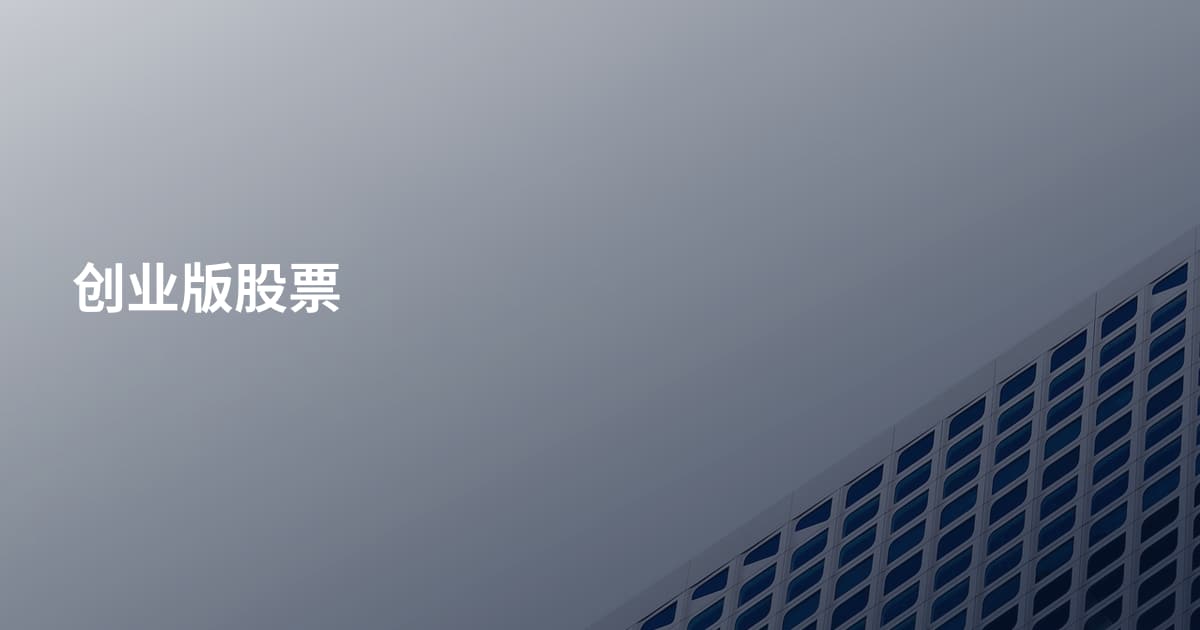 创业版股票