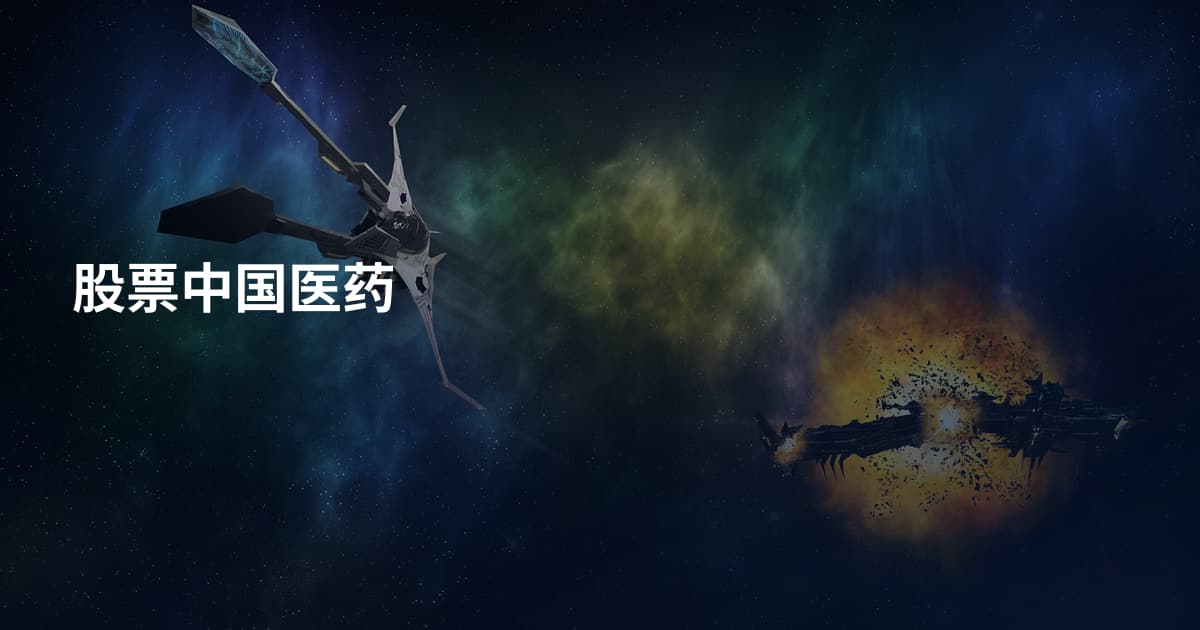 股票中国医药