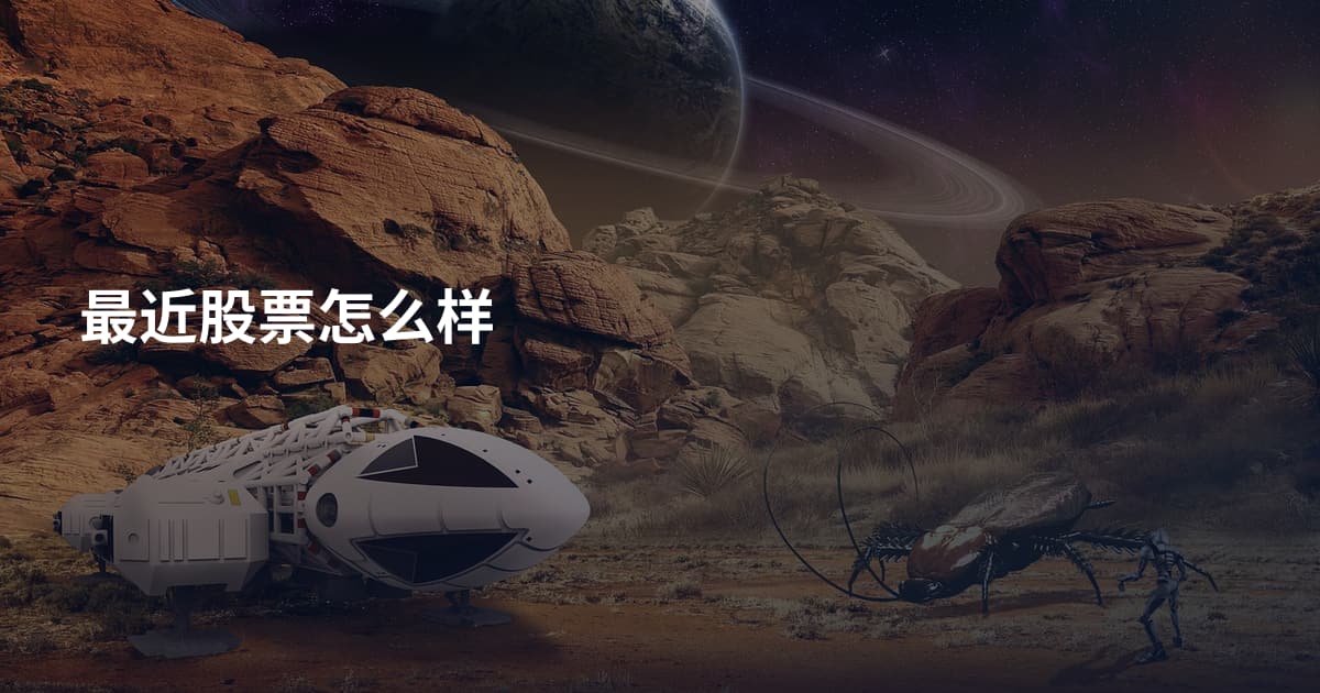 最近股票怎么样