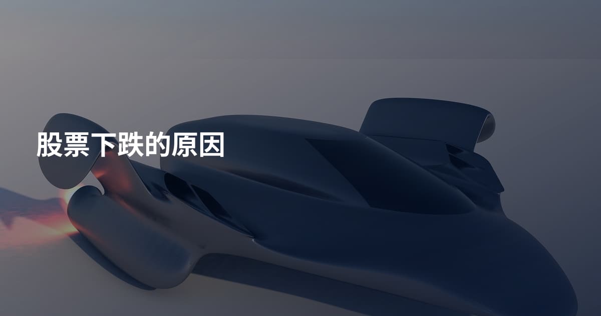 股票下跌的原因